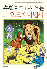 수학으로 다시 보는 오즈의 마법사(살림청소년 융합형 수학 과학 총서 50)