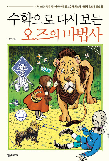 수학으로 다시 보는 오즈의 마법사(살림청소년 융합형 수학 과학 총서 50)
