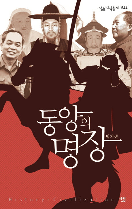 동양의 명장(살림지식총서 544)