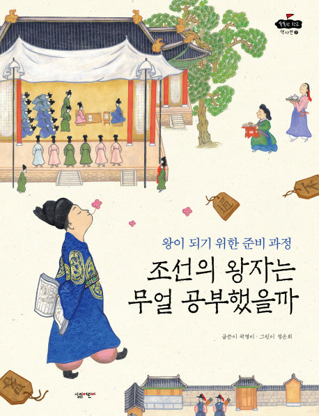 조선의 왕자는 무얼 공부했을까(똑똑한 학교 역사반 2)(양장본 Hardcover)