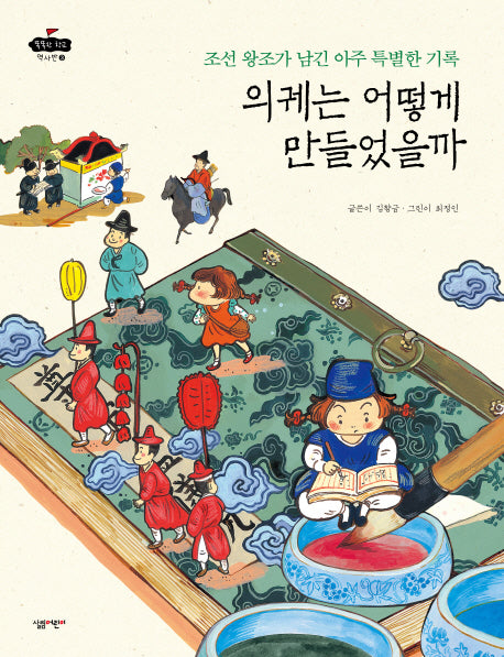 의궤는 어떻게 만들었을까(똑똑한 학교 역사반 3)(양장본 HardCover)