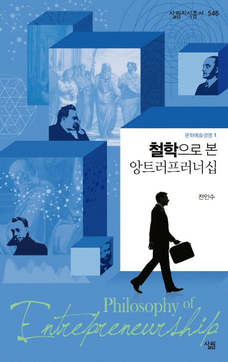 철학으로 본 앙트러프러너십(살림지식총서 546)