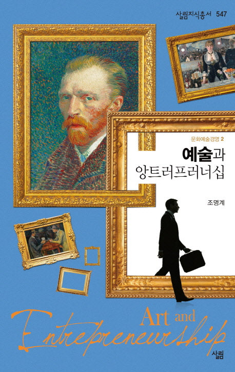 예술과 앙트러프러너십(살림지식총서 547)