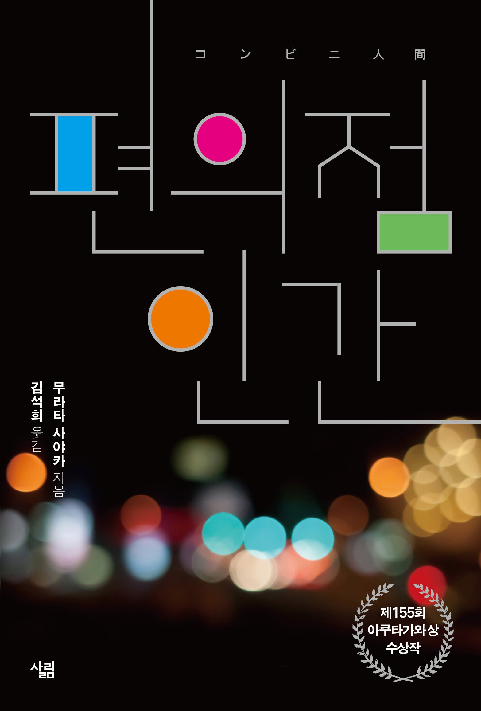 편의점 인간(양장본 Hardcover)