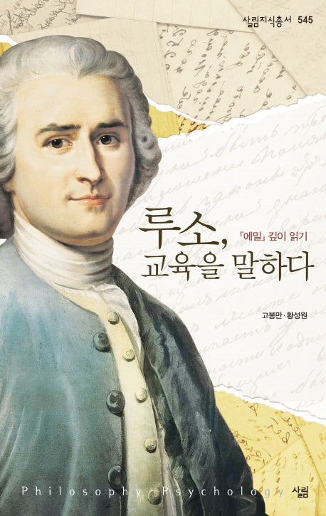 루소, 교육을 말하다(살림지식총서 545)
