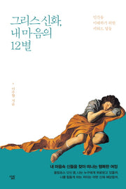 그리스 신화, 내 마음의 12별(양장본 HardCover)