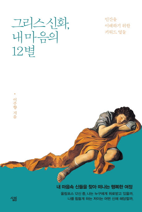 그리스 신화, 내 마음의 12별(양장본 HardCover)