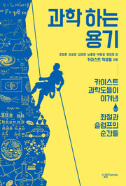 과학 하는 용기