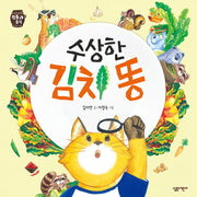 수상한 김치 똥(전통 음식 2)(양장본 HardCover)