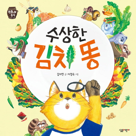수상한 김치 똥(전통 음식 2)(양장본 HardCover)