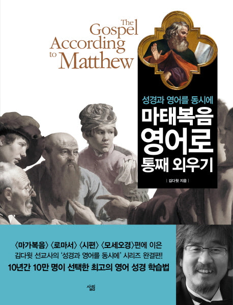 마태복음 영어로 통째 외우기(성경과 영어를 동시에)