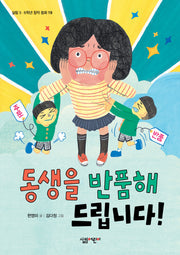 동생을 반품해 드립니다!(살림5 6학년 창작동화 19)