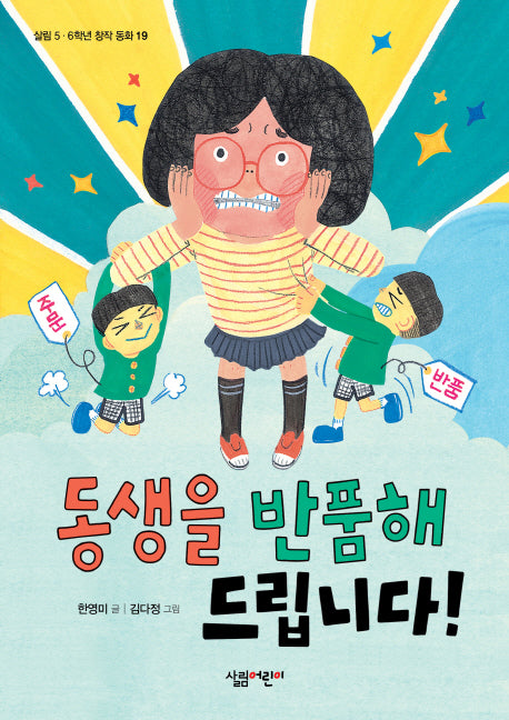 동생을 반품해 드립니다!(살림5 6학년 창작동화 19)