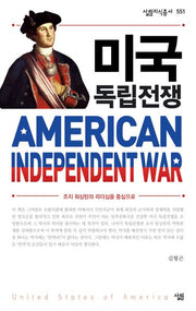 미국 독립전쟁(살림지식총서 551)