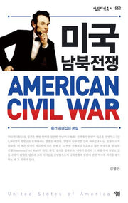 미국 남북전쟁(살림지식총서 552)