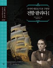 전함 팔라다 1(그들이 본 우리 24)(양장본 HardCover)