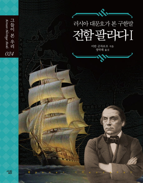 전함 팔라다 1(그들이 본 우리 24)(양장본 HardCover)
