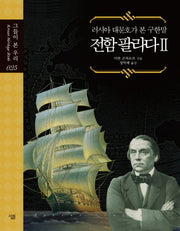 전함 팔라다 2(그들이 본 우리 25)(양장본 HardCover)