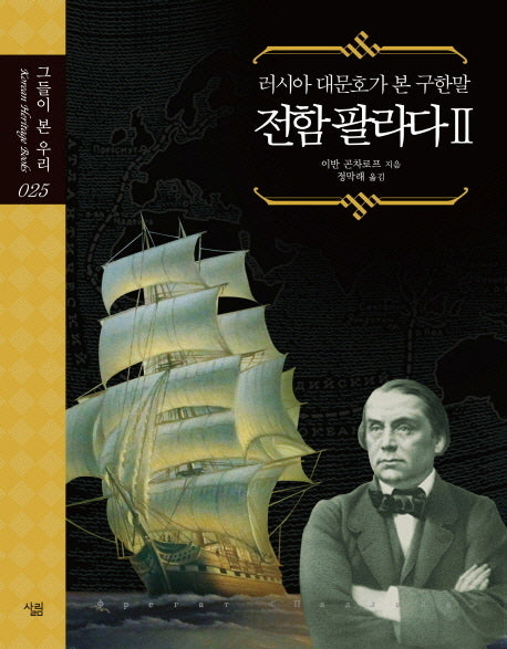 전함 팔라다 2(그들이 본 우리 25)(양장본 HardCover)