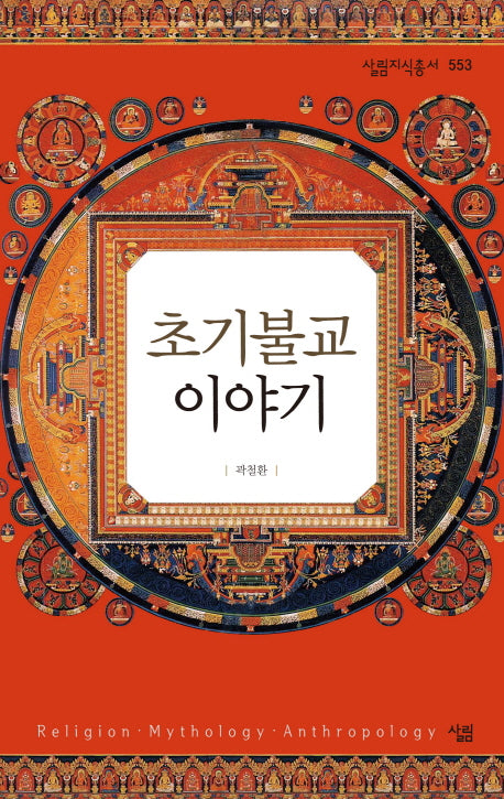초기불교 이야기(살림지식총서 553)