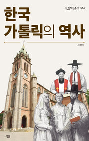 한국가톨릭의 역사(살림지식총서 554)