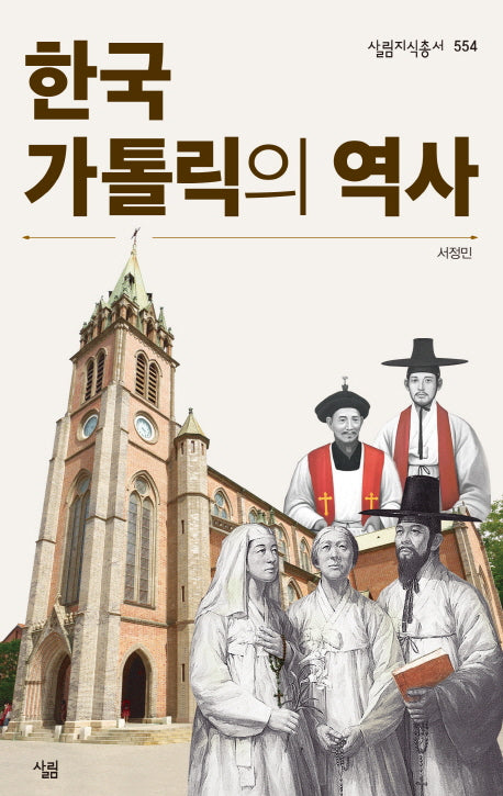 한국가톨릭의 역사(살림지식총서 554)