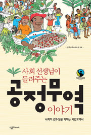공정무역 이야기(사회 선생님이 들려주는)