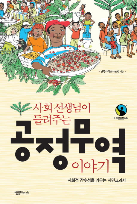 공정무역 이야기(사회 선생님이 들려주는)