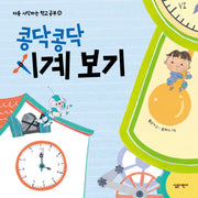 콩닥콩닥 시계 보기(처음 시작하는 학교 공부 4)(양장본 Hardcover)