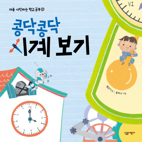 콩닥콩닥 시계 보기(처음 시작하는 학교 공부 4)(양장본 Hardcover)