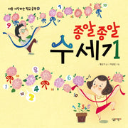 종알 종알 수 세기(처음 시작하는 학교 공부 3)(양장본 Hardcover)