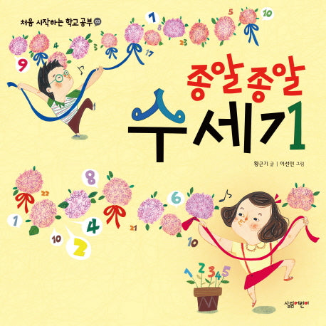 종알 종알 수 세기(처음 시작하는 학교 공부 3)(양장본 Hardcover)