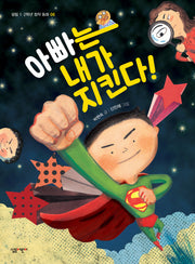 아빠는 내가 지킨다!(살림 1 2학년 창작 동화 6)