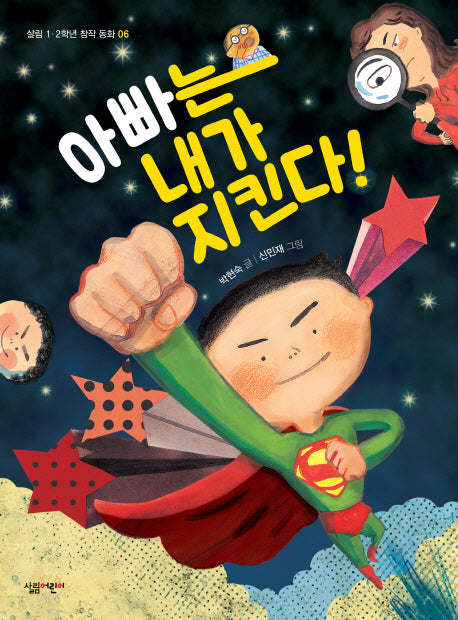아빠는 내가 지킨다!(살림 1 2학년 창작 동화 6)