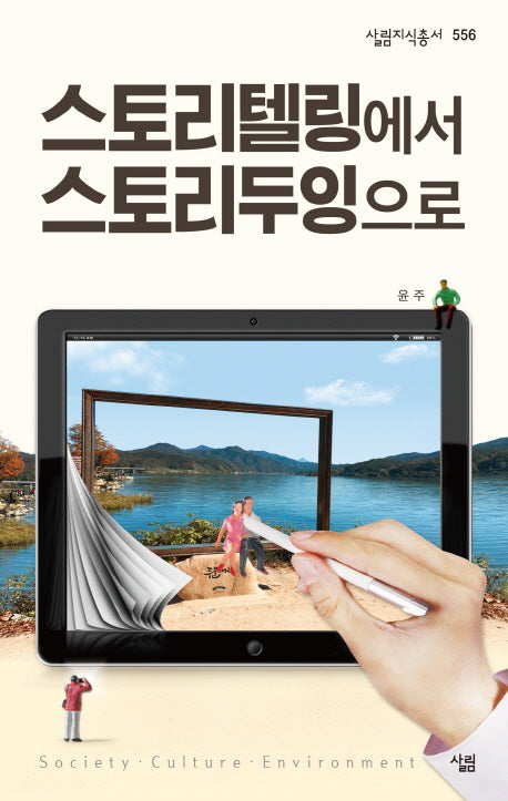 스토리텔링에서 스토리두잉으로(살림지식총서 556)
