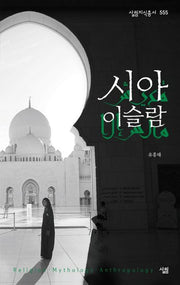 시아 이슬람(살림지식총서 555)