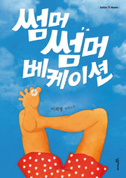 썸머썸머 베케이션(Sallim YA Novels)