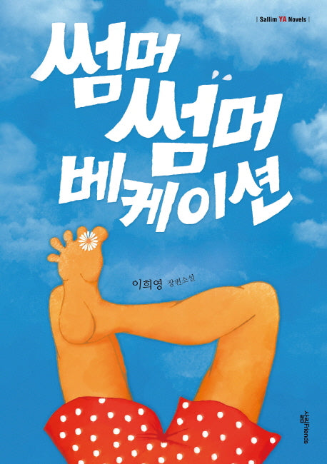 썸머썸머 베케이션(Sallim YA Novels)
