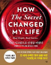 나는 시크릿으로 인생을 바꿨다(양장본 HardCover)