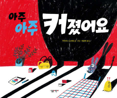 아주아주 커졌어요(살림어린이 그림책 48)(양장본 HardCover)