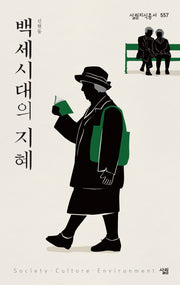 백세시대의 지혜(살림지식총서 557)