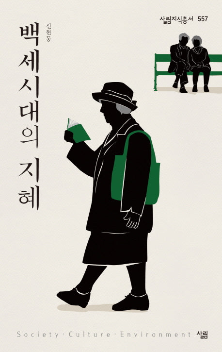 백세시대의 지혜(살림지식총서 557)