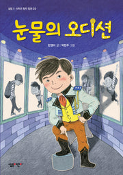 눈물의 오디션(살림 5 6학년 창작 동화 20)