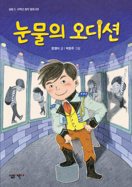 눈물의 오디션(살림 5 6학년 창작 동화 20)