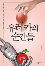 유레카의 순간들(살림청소년 융합형 수학 과학 총서 51)