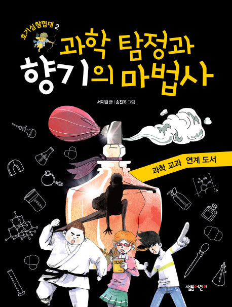과학 탐정과 향기의 마법사(호기심 탐험대 2)(양장본 HardCover)