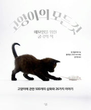 고양이의 모든 것(양장본 HardCover)