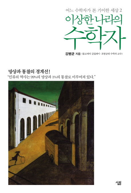 어느 수학자가 본 기이한 세상 2: 이상한 나라의 수학자
