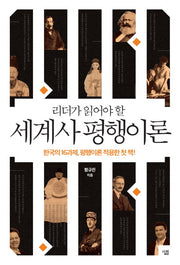 세계사 평행이론(리더가 읽어야 할)