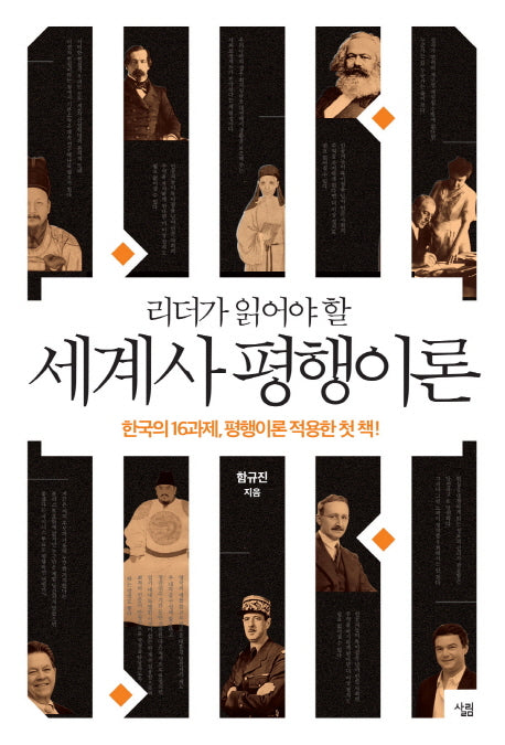 세계사 평행이론(리더가 읽어야 할)